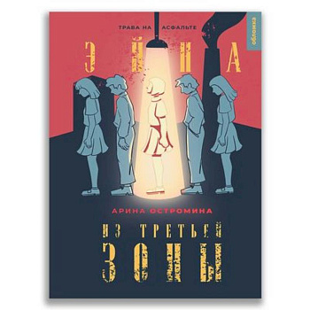 Эйна из Третьей зоны. Трава на асфальте. Эйна из Третьей зоны. Трава на асфальте.