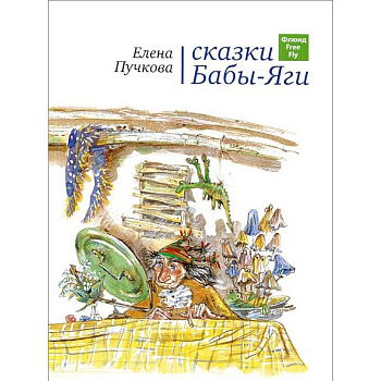 Сказки Бабы-Яги