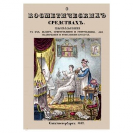 Уход за кожей лица и тела, книга О косметических средствах, или Наставление к их выбору купить по низкой цене
