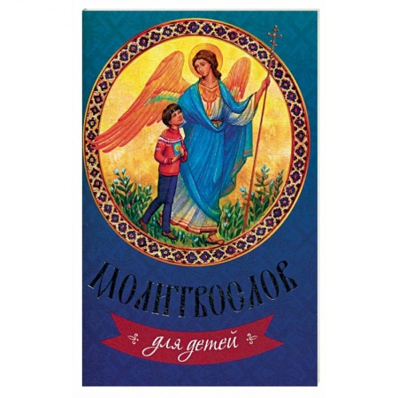 Религиозная литература для детей, книга Молитвослов для детей. купить по низкой цене