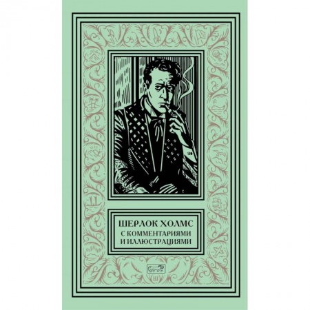 Классика зарубежного детектива, книга Шерлок Холмс с комментариями и иллюстрациями. В 6-и томах. Том 6 купить по низкой цене