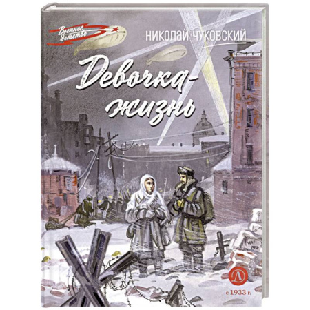 Исторические повести и рассказы, книга Девочка-жизнь. Рассказы купить по низкой цене