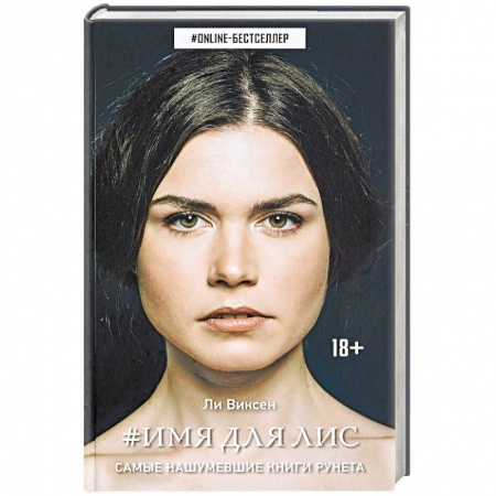 Зарубежное фэнтези, книга Имя для Лис купить по низкой цене