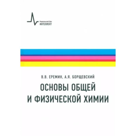 Химия, книга Основы общей и физической химии. Учебное пособие купить по низкой цене