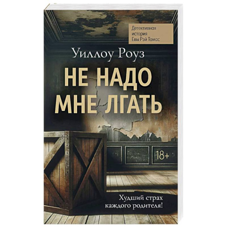 Зарубежный детектив, книга Не надо мне лгать. Детективная история Евы Рэй Томас. Книга 1 купить по низкой цене