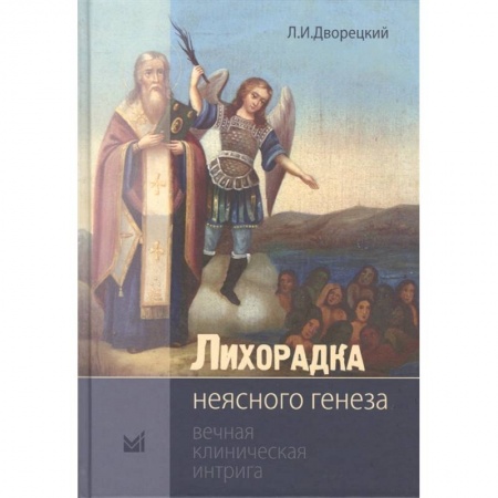 Специальная медицина, книга Лихорадка неясного генеза. Вечная клиническая интрига купить по низкой цене