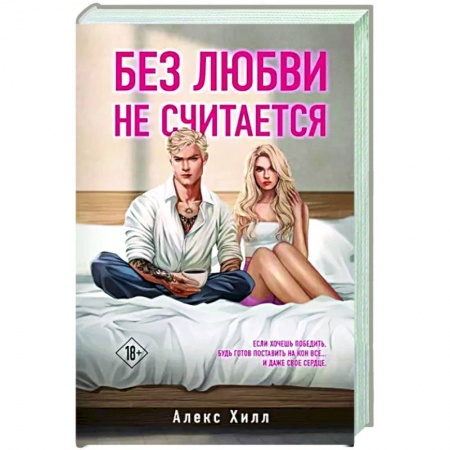 Отечественный любовный роман, книга Без любви не считается купить по низкой цене
