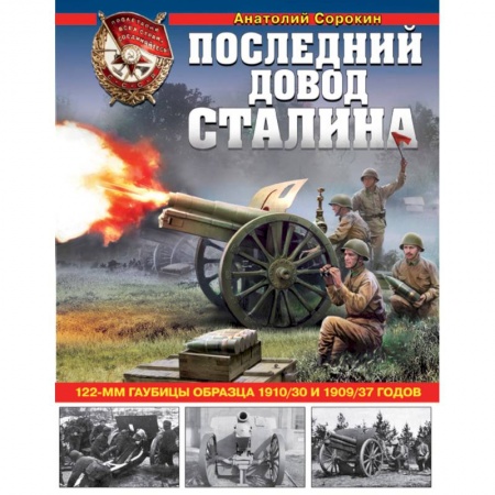 Вторая мировая война (1939-1945), книга Последний довод Сталина. 122-мм гаубицы образца 1910-30 и 1909/37 годов купить по низкой цене