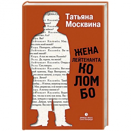 Русская современная проза, книга Жена лейтенанта Коломбо купить по низкой цене