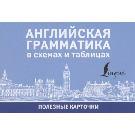 Английский язык, книга Английская грамматика в схемах и таблицах купить по низкой цене