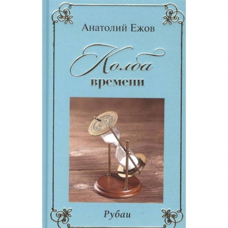 Русская поэзия, книга Колба времени. Рубаи купить по низкой цене