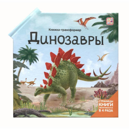 Доисторическая жизнь. Динозавры, книга Динозавры: книжка-трансформер купить по низкой цене