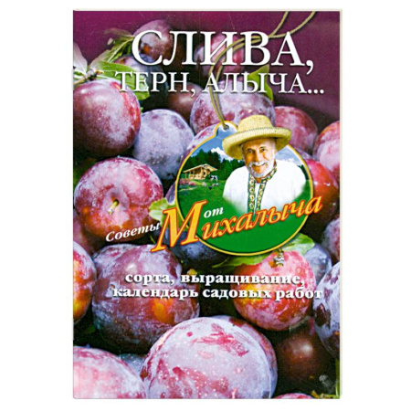 Книги, книга Слива, терн, алыча... Сорта, выращивание, календарь садовых работ купить по низкой цене