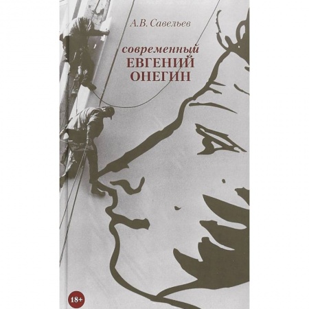 Русская современная проза, книга Современный Евгений Онегин купить по низкой цене