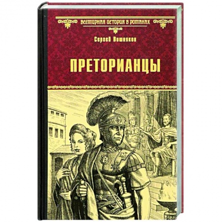 Книги, книга Преторианцы купить по низкой цене