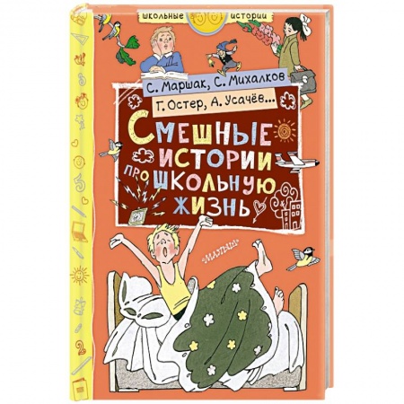 Русская классика для детей, книга Смешные истории про школьную жизнь купить по низкой цене