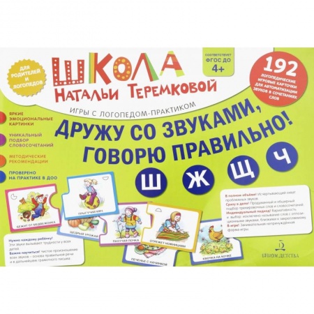 Логопедия, книга Дружу со звуками, говорю правильно! Ш, Ж, Ч, Щ. Комплект логопедических игровых карточек. ФГОС ДО купить по низкой цене