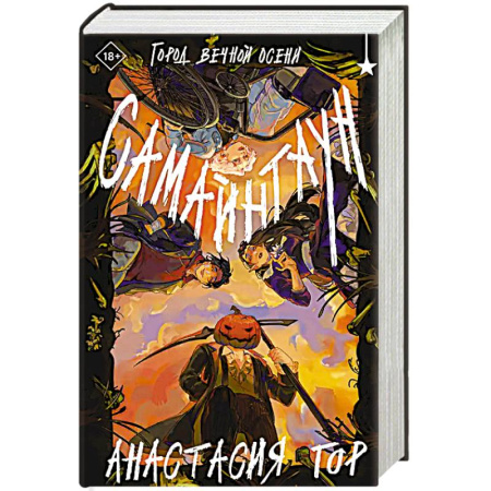 Русское фэнтези, книга Самайнтаун купить по низкой цене