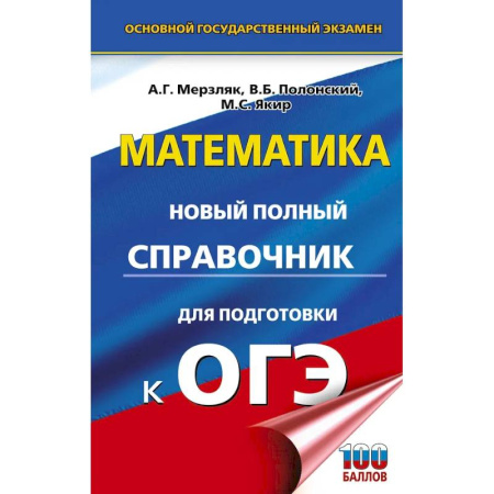 Математика. Алгебра. Геометрия, книга ОГЭ. Математика. Новый полный справочник для подготовки к ОГЭ купить по низкой цене