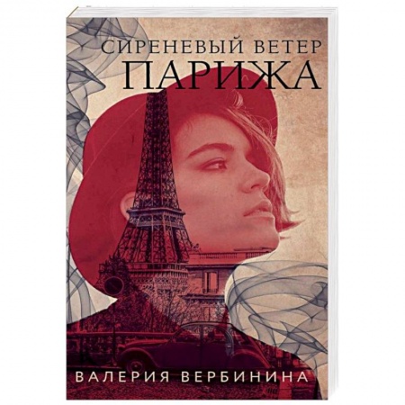 Отечественный женский детектив, книга Сиреневый ветер Парижа купить по низкой цене