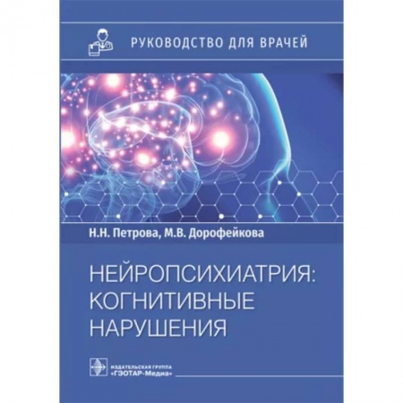 Неврология, книга Нейропсихиатрия. Когнитивные нарушения купить по низкой цене