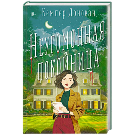 Зарубежный детектив, книга Неугомонная покойница купить по низкой цене