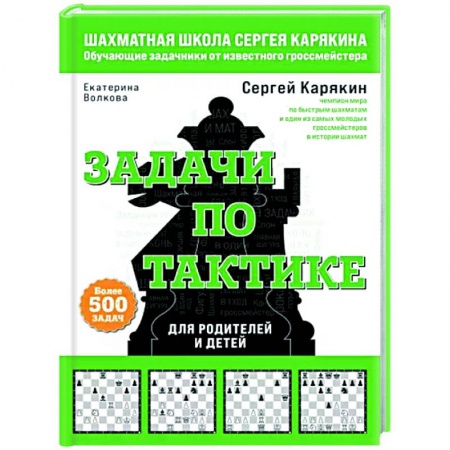 Шахматы. Шашки, книга Шахматы. Задачи по тактике. Более 500 задач купить по низкой цене
