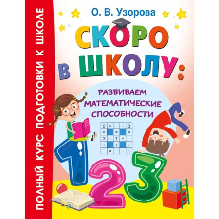Обучение счету. Математика, книга Скоро в школу: развиваем математические способности купить по низкой цене