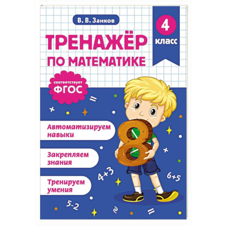 Математика. Алгебра. Геометрия, книга Тренажер по математике. 4 класс купить по низкой цене