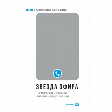 Психология отношений, книга Звезда эфира. Прокачиваем навыки онлайн-коммуникации купить по низкой цене