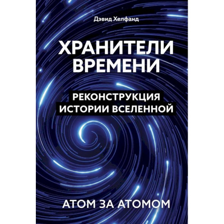 Науки о Земле, книга Хранители времени. Реконструкция истории Вселенной атом за атомом купить по низкой цене
