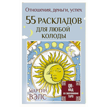 Гадание по картам Таро, книга 55 раскладов для любой колоды. Отношения, деньги, успех купить по низкой цене