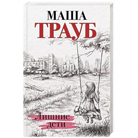 Русская современная проза, книга Лишние дети купить по низкой цене