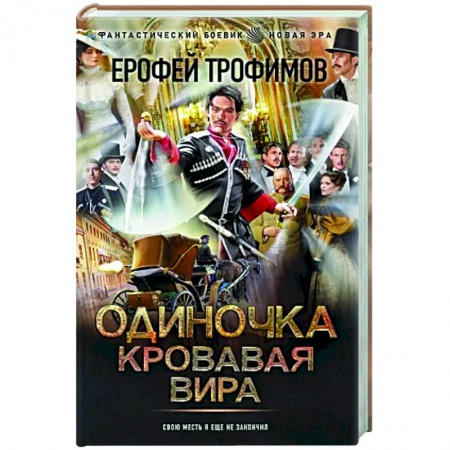 Боевая фантастика, книга Одиночка. Кровавая вира купить по низкой цене