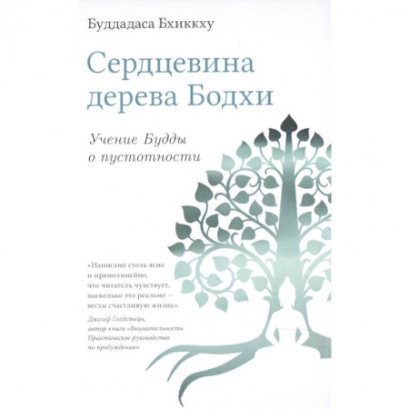 Буддизм, книга Сердцевина дерева Бодхи. Учение Будды о пустотности купить по низкой цене