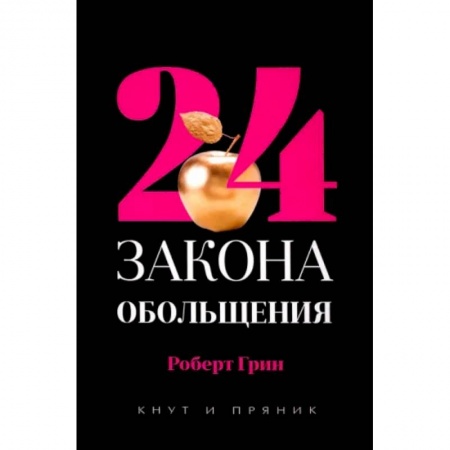 Психология, книга 24 закона обольщения. купить по низкой цене
