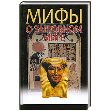 Книги, книга Мифы о загробном мире купить по низкой цене