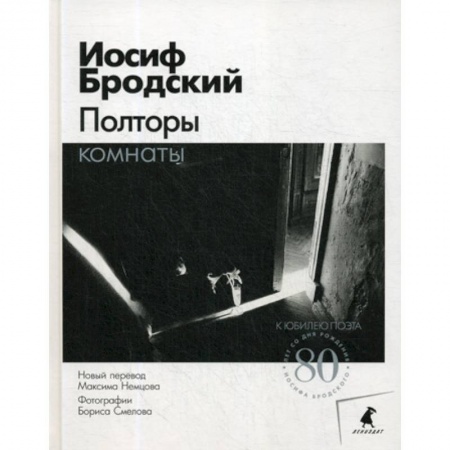 Эссе, письма, очерки, книга Полторы комнаты купить по низкой цене