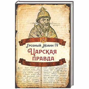 Царская правда.