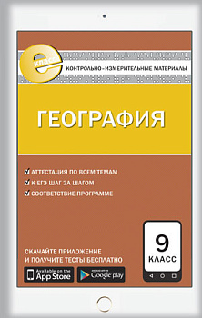 Контрольно-измерительные материалы. География. 9 класс. ФГОС