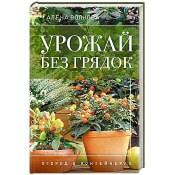 Урожай без грядок. Огород в контейнерах