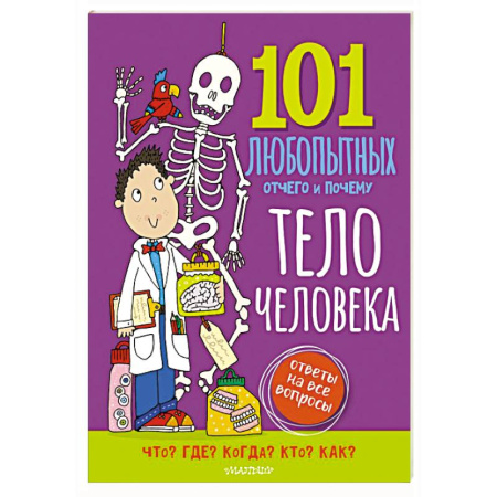 Человек. Земля. Вселенная, книга Тело человека. Энциклопедия для детей купить по низкой цене