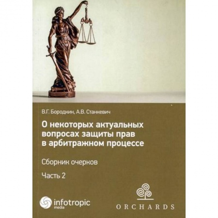 Гражданское право, книга О некоторых актуальных вопросах защиты прав в арбитражном процессе купить по низкой цене