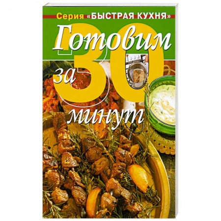 Книги, книга Готовим за 30 минут: коллекция кулинарных рецептов купить по низкой цене