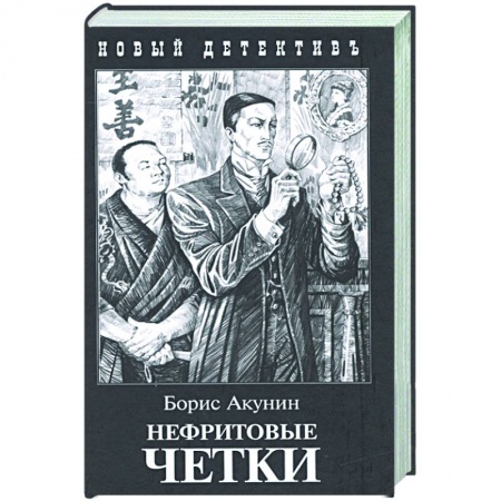 Отечественный мужской детектив, книга Нефритовые четки купить по низкой цене