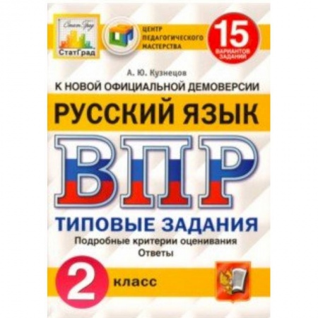 Русский язык, книга ВПР. Русский язык. 2 класс. 15 вариантов. Типовые задания. ФГОС купить по низкой цене