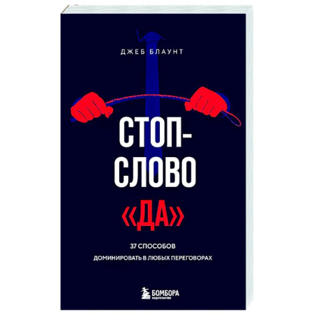 Психология отдельных видов деятельности, книга Стоп-слово 'да'. 37 способов доминировать в любых переговорах купить по низкой цене