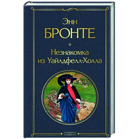 Зарубежная классика, книга Незнакомка из Уайлдфелл-Холла купить по низкой цене