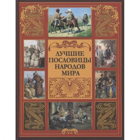 Эпос. Фольклор. Мифы, книга Лучшие пословицы народов мира купить по низкой цене