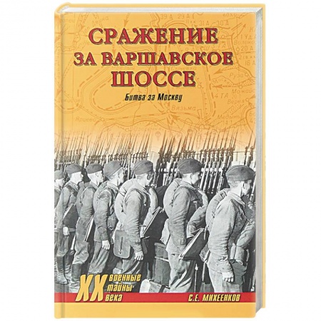 Вторая мировая война (1939-1945), книга Сражение за Варшавское шоссе. Битва за Москву купить по низкой цене
